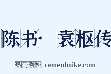 陈书·袁枢传是什么意思的图片